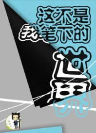 這不是我筆下的世界