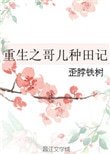重生之哥兒種田記