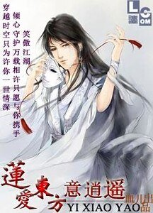 (東方不敗同人)蓮愛東方意逍遙