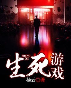微信遊戲殺人事件/生死遊戲