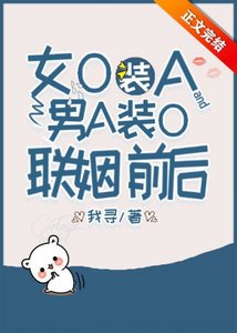 女O裝A和男A裝O聯姻前後