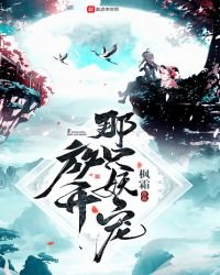 放開那隻妖寵