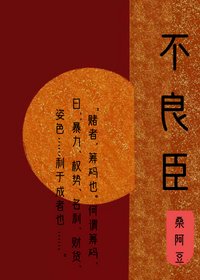 不良臣(科舉)