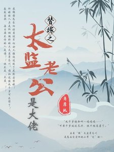替嫁之太監老公是大佬