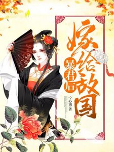 嫁給敵國暴君後