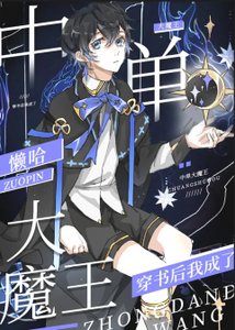 穿書後我成了中單大魔王