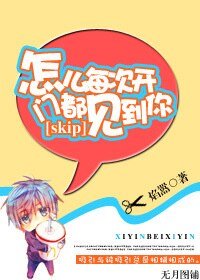 （skip同人）怎麼每次開門都見到你