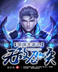 榮耀王者之無敵召喚