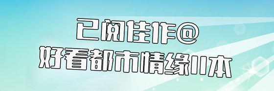 已阅佳作@好看都市情缘11本