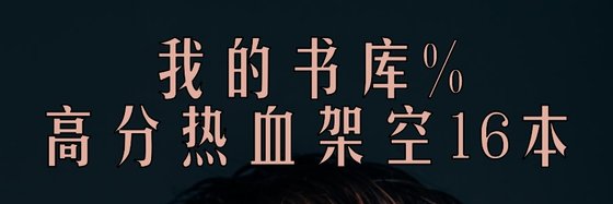 我的書庫%高分熱血架空16本