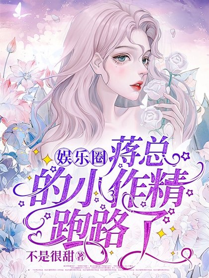 蒋总的小作精跑路了